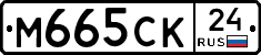 М665СК24 - 