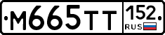 М665ТТ152 - 