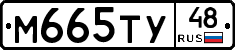 М665ТУ48 - 