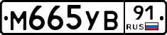 М665УВ91 - 
