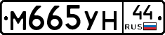 М665УН44 - 