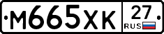 М665ХК27 - 