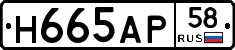 Н665АР58 - 
