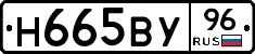 Н665ВУ96 - 