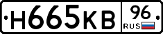 Н665КВ96 - 