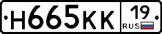 Н665КК19 - 