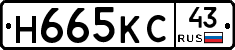 Н665КС43 - 