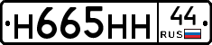 Н665НН44 - 