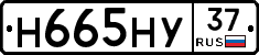 Н665НУ37 - 