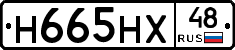 Н665НХ48 - 