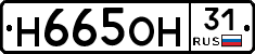 Н665ОН31 - 