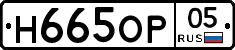 Н665ОР05 - 