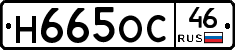 Н665ОС46 - 