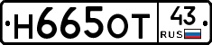 Н665ОТ43 - 