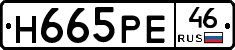 Н665РЕ46 - 