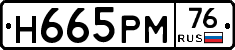 Н665РМ76 - 