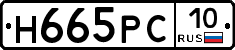 Н665РС10 - 