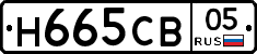 Н665СВ05 - 
