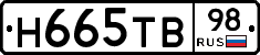 Н665ТВ98 - 