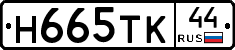 Н665ТК44 - 