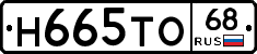 Н665ТО68 - 
