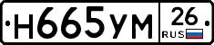 Н665УМ26 - 