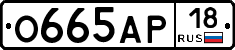 О665АР18 - 