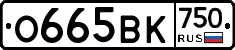 О665ВК750 - 