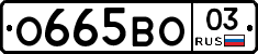 О665ВО03 - 