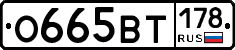О665ВТ178 - 