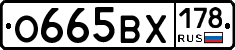 О665ВХ178 - 