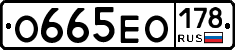 О665ЕО178 - 