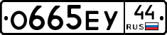 О665ЕУ44 - 