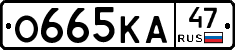 О665КА47 - 