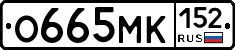 О665МК152 - 