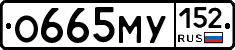 О665МУ152 - 