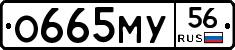 О665МУ56 - 