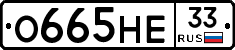 О665НЕ33 - 