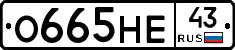 О665НЕ43 - 