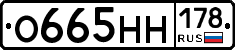 О665НН178 - 