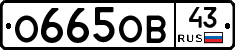 О665ОВ43 - 