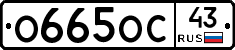 О665ОС43 - 