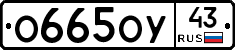 О665ОУ43 - 