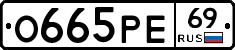 О665РЕ69 - 