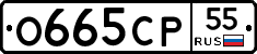 О665СР55 - 