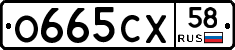 О665СХ58 - 