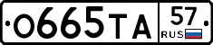 О665ТА57 - 