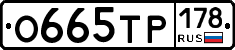 О665ТР178 - 