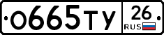 О665ТУ26 - 