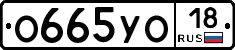 О665УО18 - 